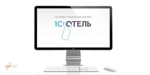 1С: Отель