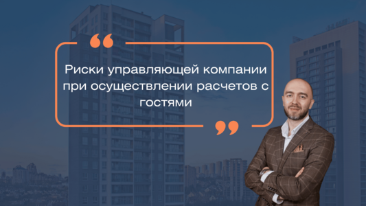 Риски управляющей компании при осуществлении расчетов с гостями